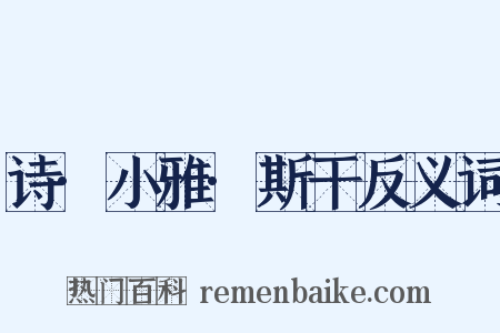 诗·小雅·斯干反义词是什么意思的图片